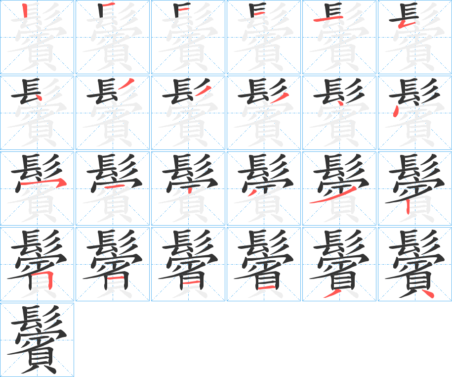 鬢的笔顺分步演示