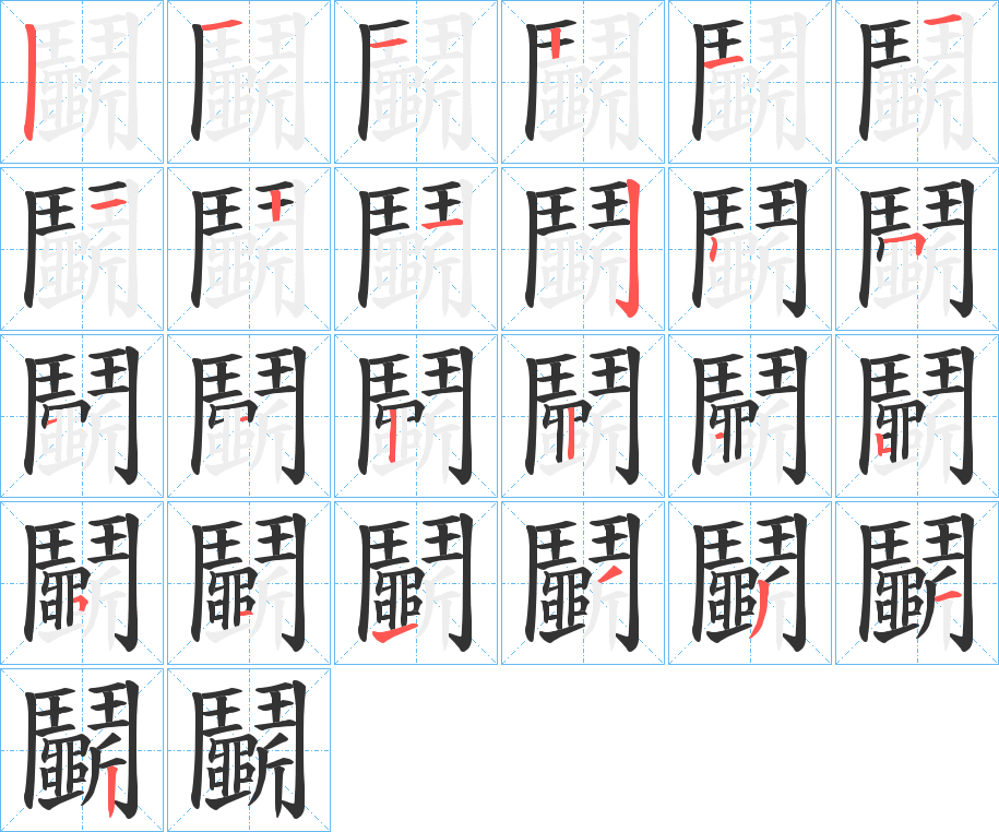 鬭的笔顺分步演示