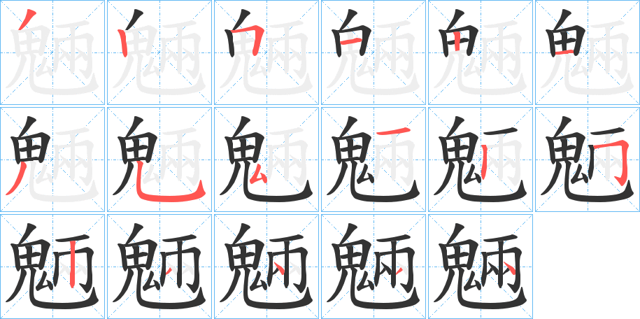魎的笔顺分步演示