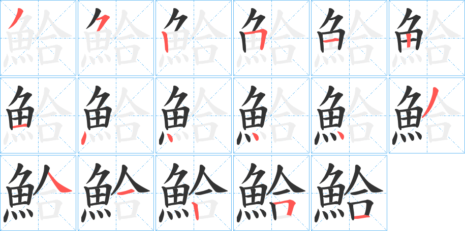 鮯的笔顺分步演示