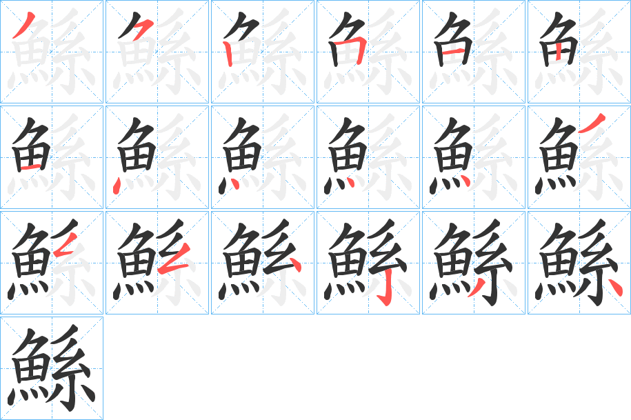 鯀的笔顺分步演示