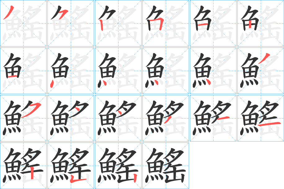 鰩的笔顺分步演示