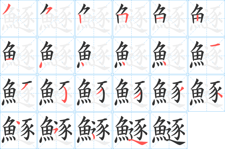 鱁的笔顺分步演示