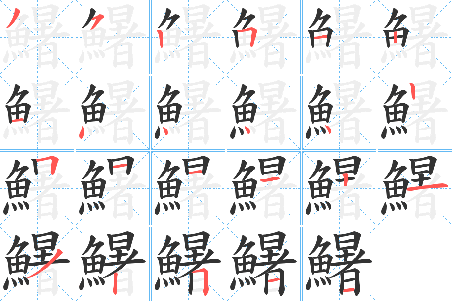 鱪的笔顺分步演示