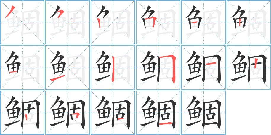 鲴的笔顺分步演示