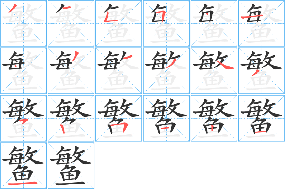 鳘的笔顺分步演示