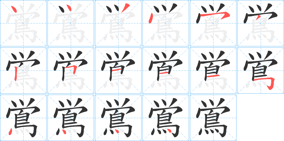 鴬的笔顺分步演示