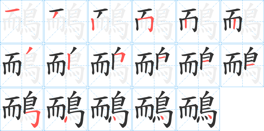 鴯的笔顺分步演示