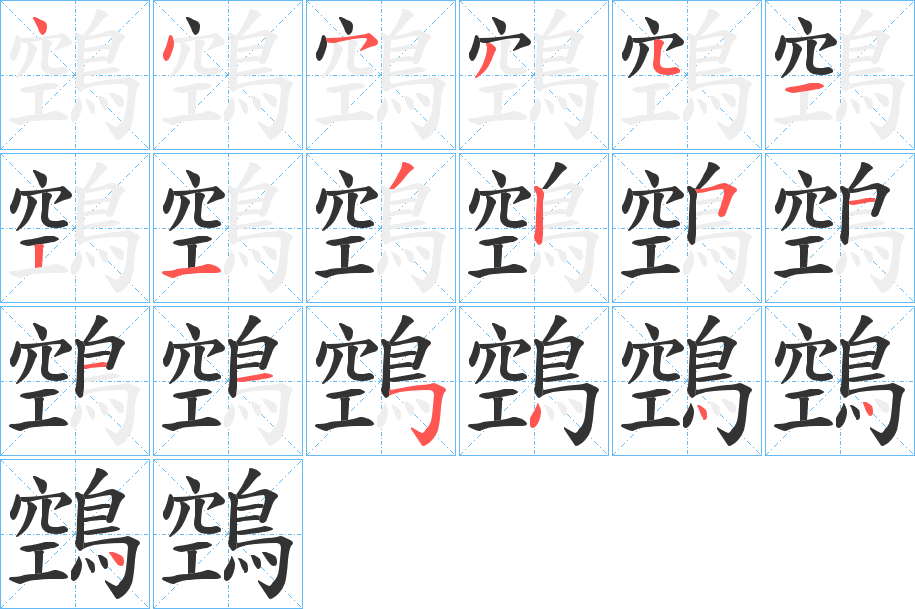 鵼的笔顺分步演示