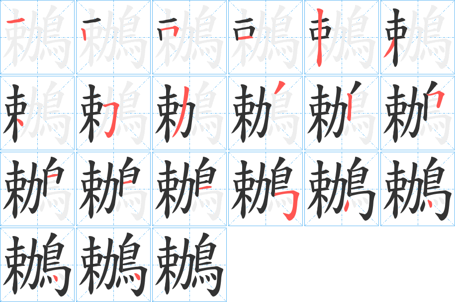 鶒的笔顺分步演示