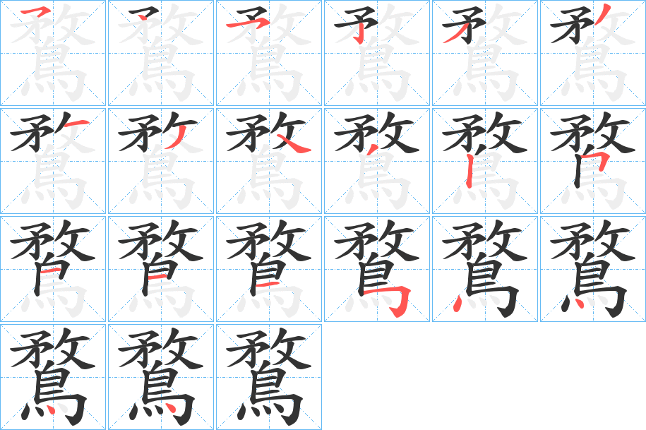 鶩的笔顺分步演示