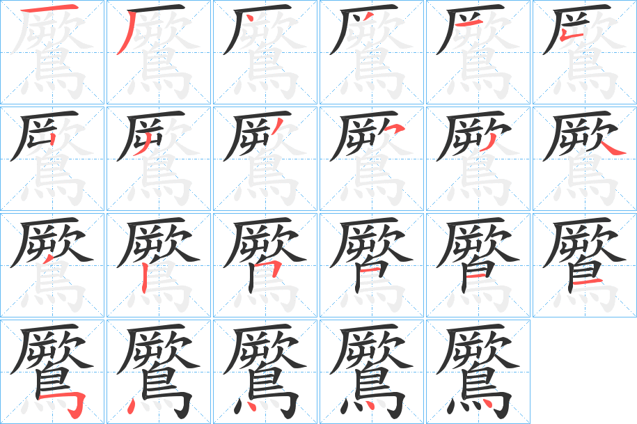 鷢的笔顺分步演示