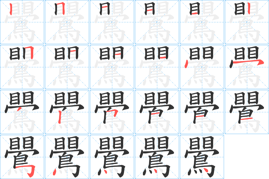 鷪的笔顺分步演示