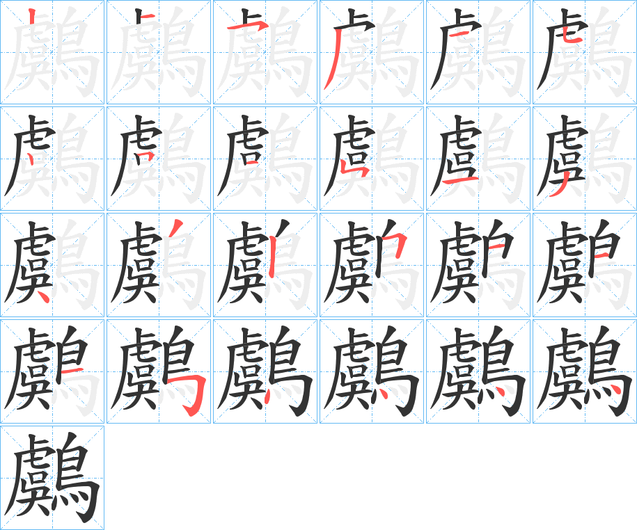 鸆的笔顺分步演示