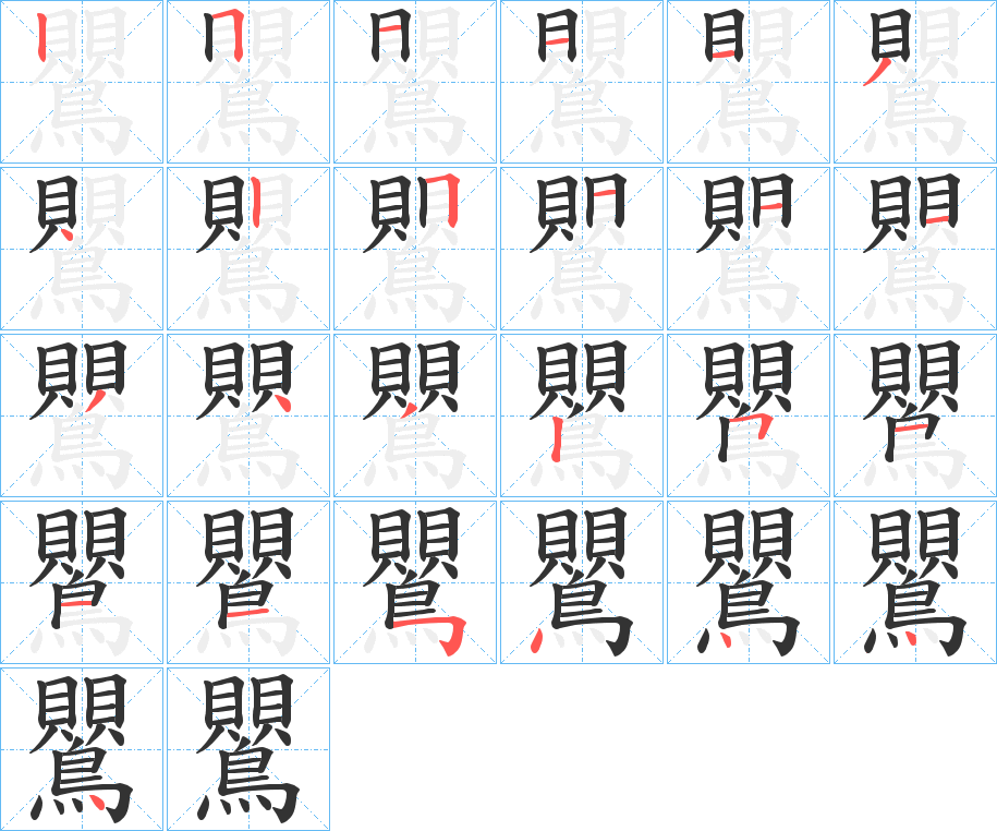 鸎的笔顺分步演示