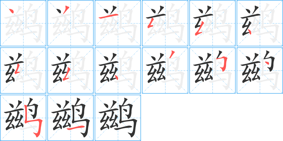 鹚的笔顺分步演示