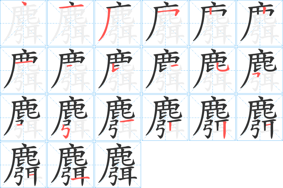 麛的笔顺分步演示