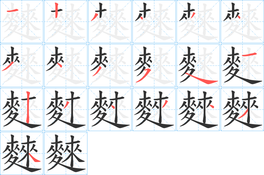 麳的笔顺分步演示