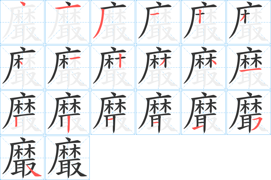 黀的笔顺分步演示