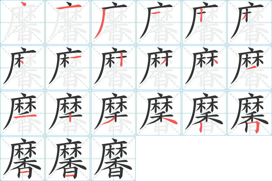 黁的笔顺分步演示