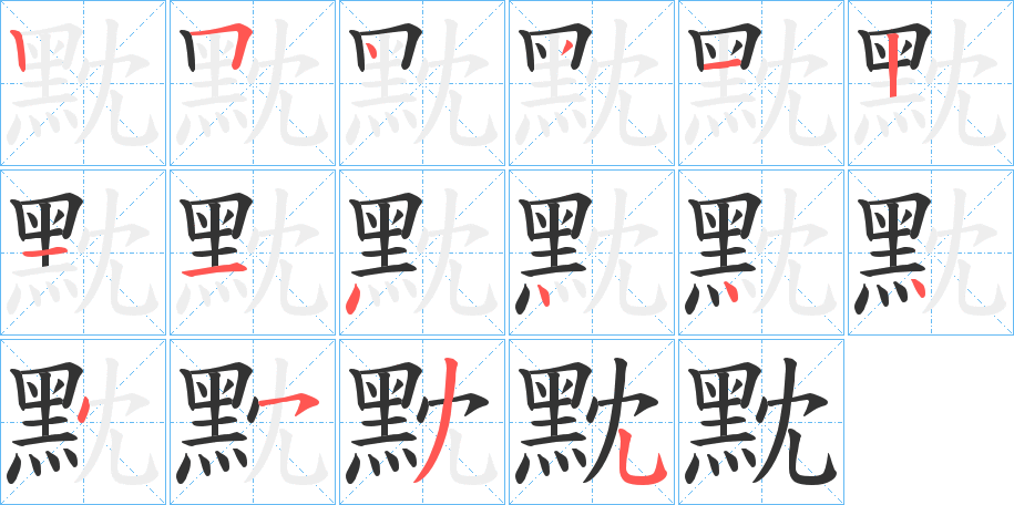 黕的笔顺分步演示