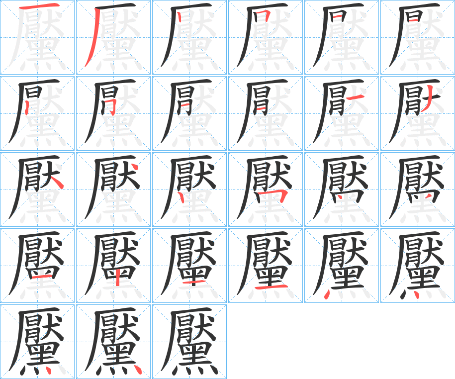 黶的笔顺分步演示