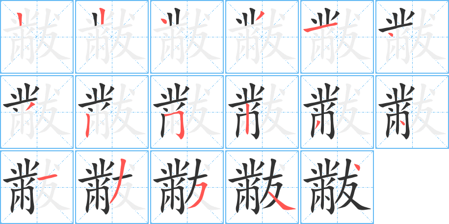 黻的笔顺分步演示