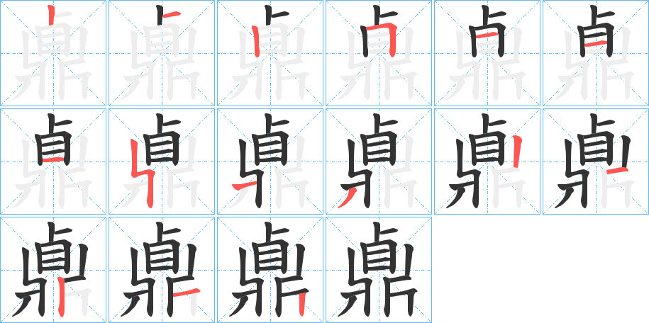 鼑的笔顺分步演示