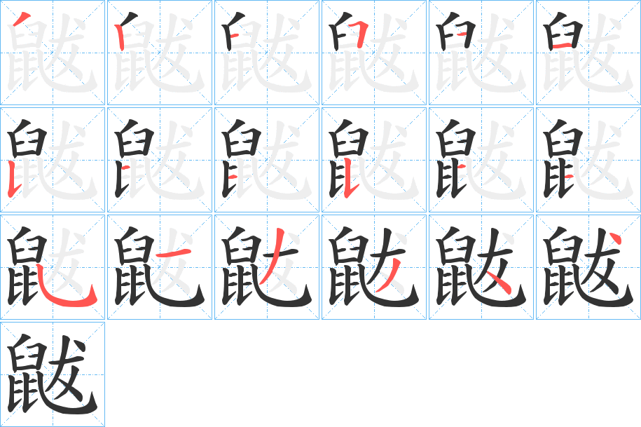 鼥的笔顺分步演示