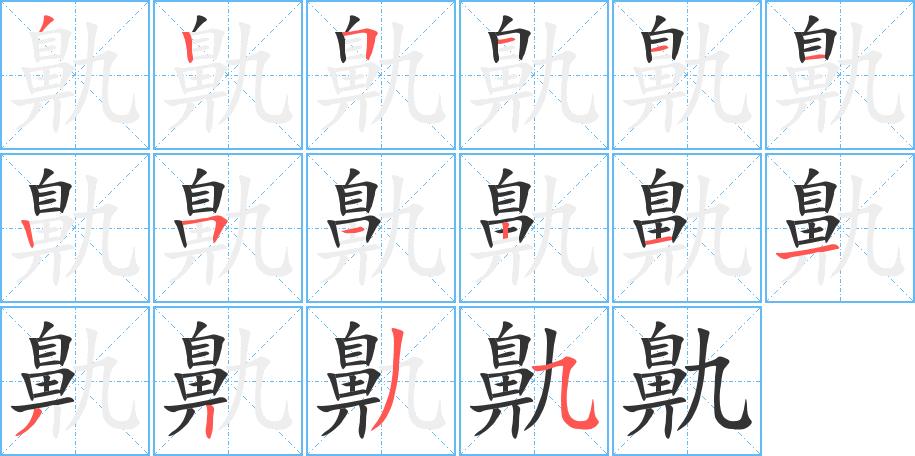 鼽的笔顺分步演示