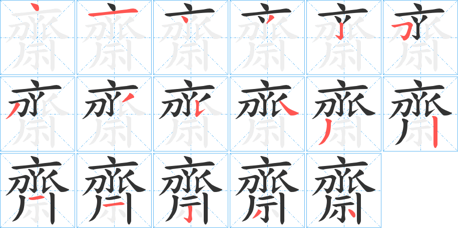 齋的笔顺分步演示