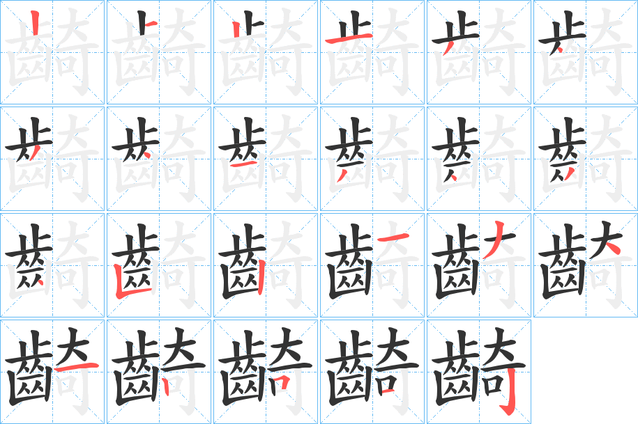 齮的笔顺分步演示