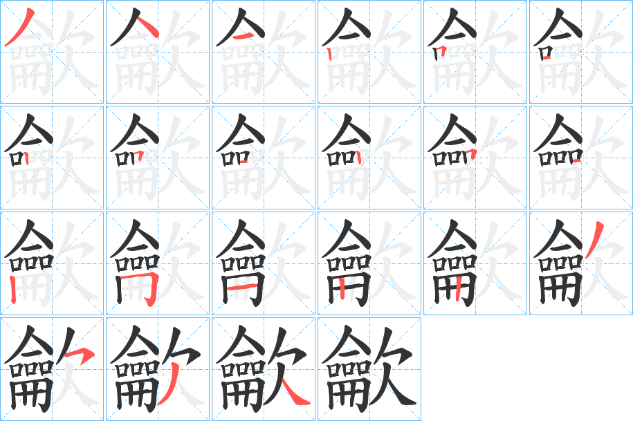 龡的笔顺分步演示