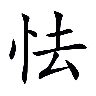 怯