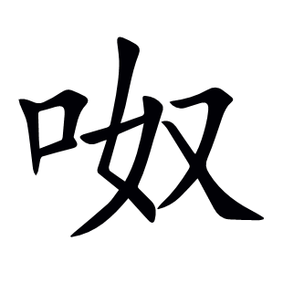 呶