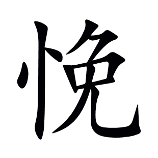 悗
