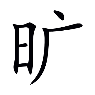旷