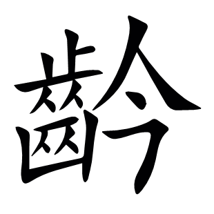 䶖