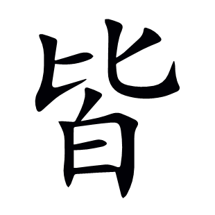 皆