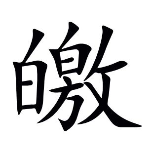 皦