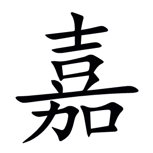 嘉