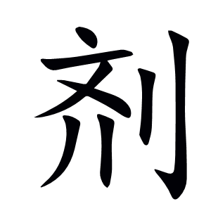 剂