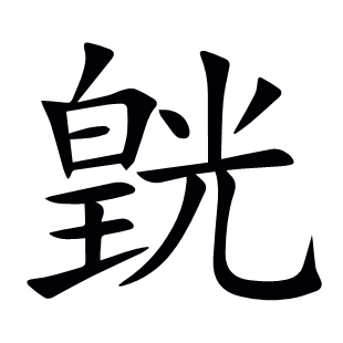 皝