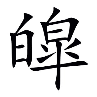 皡