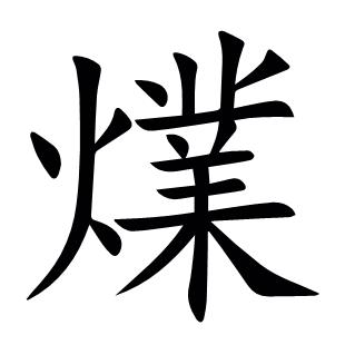 㸁