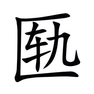 匦