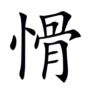 愲