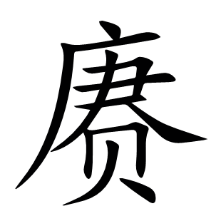 赓