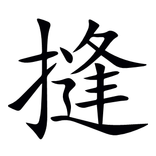 摓