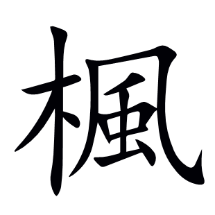 楓
